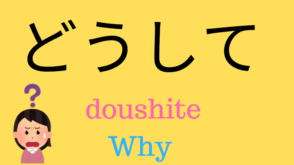 Learn 3 ways to say quot why quot in Japanese 