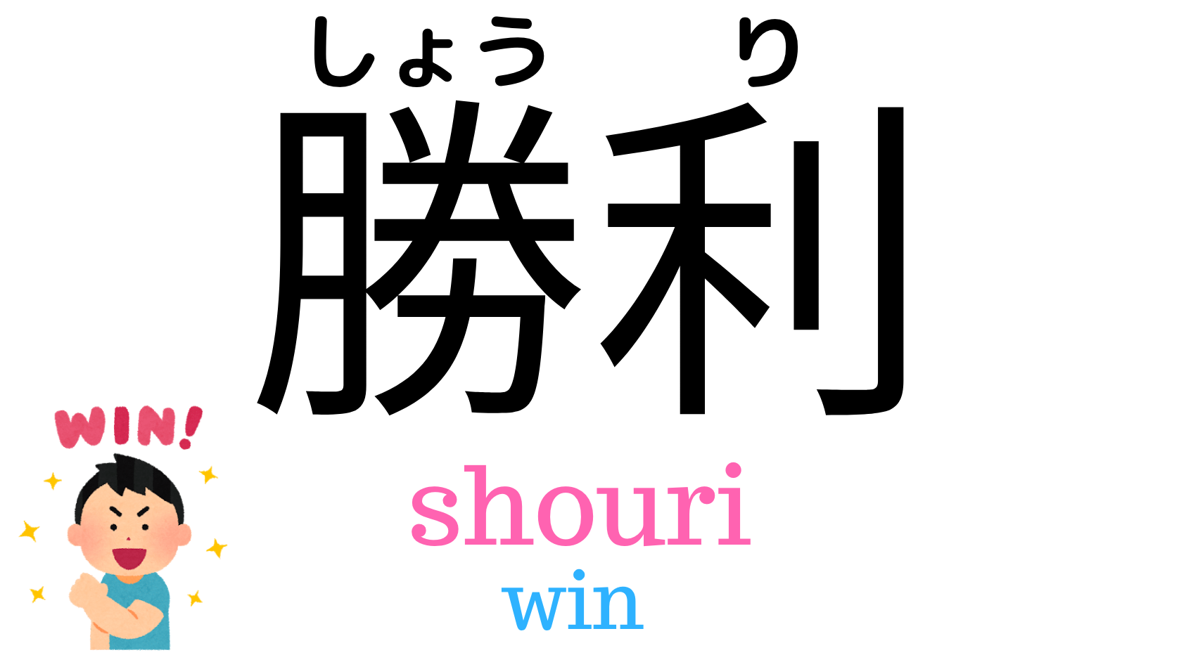 How To Say Win In Japanese