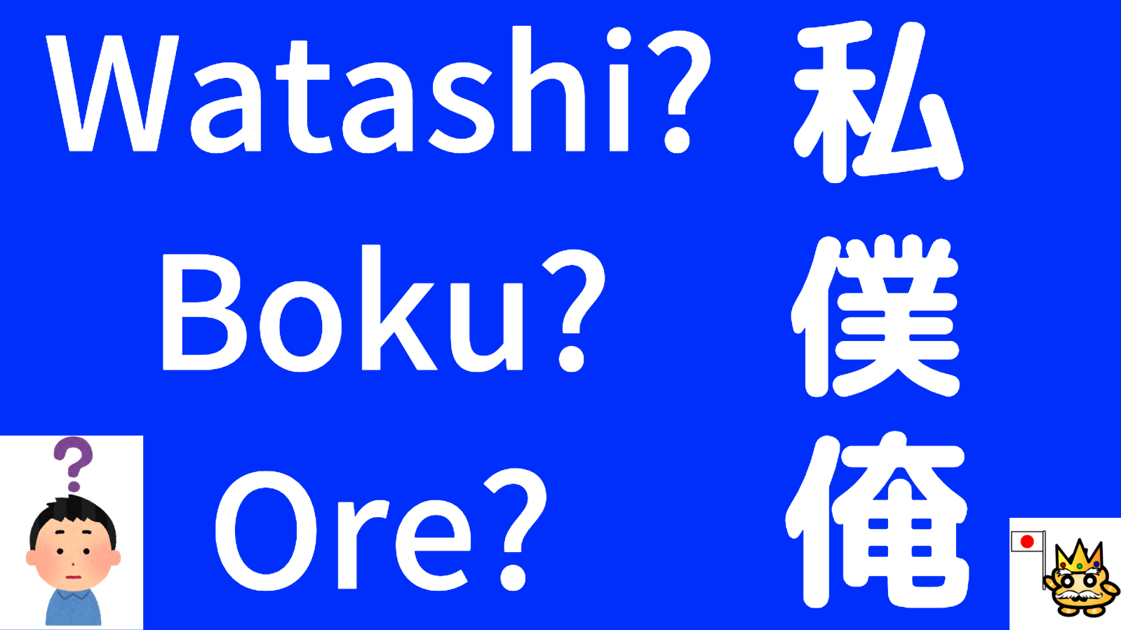 How to Talk about or Refer to Yourself in Japanese - Boku, Ore, Watashi