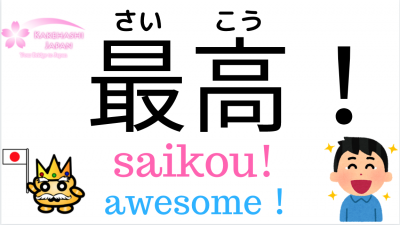 How To Say Awesome In Japanese 最高 Punipunijapan