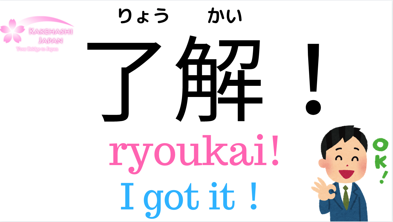 how-to-say-i-got-it-ok-in-japanese