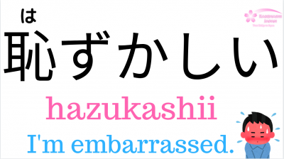 I M Embarrassed In Japanese 恥ずかしい ﾉwﾉ Laptrinhx News