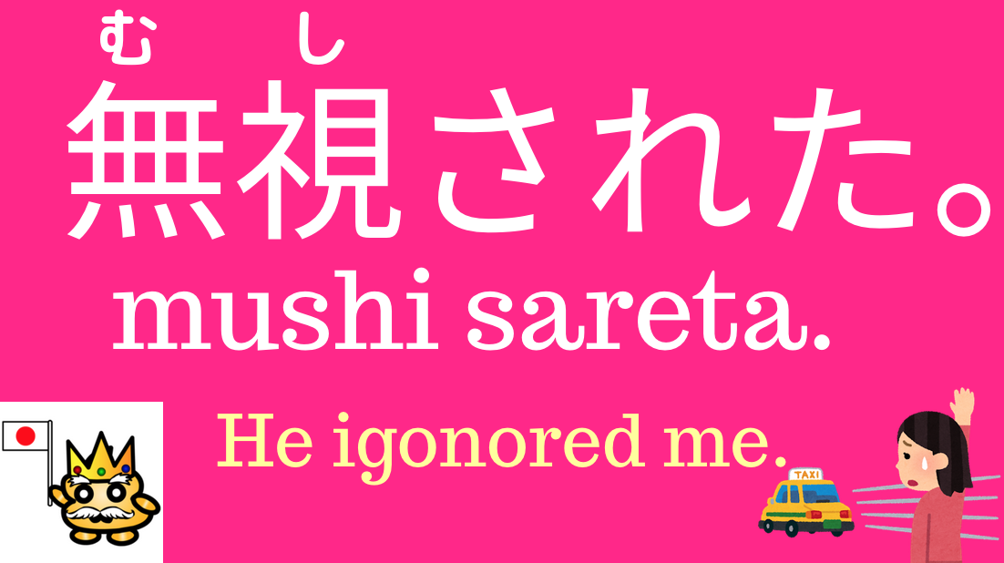 how-to-say-ignore-in-japanese