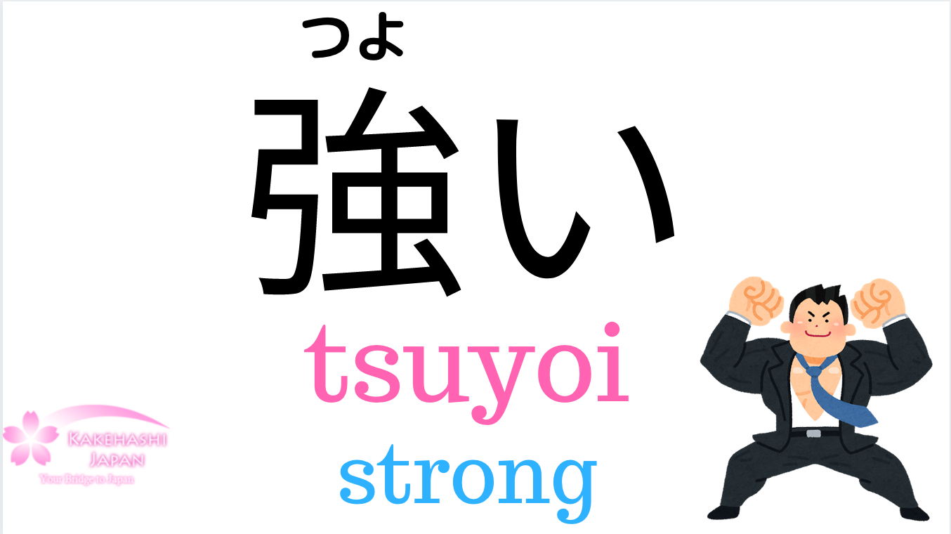 strong-weak-in-japanese