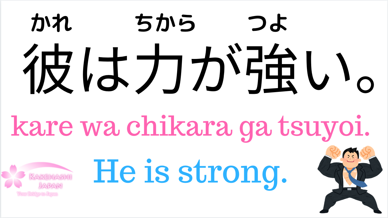 strong-weak-in-japanese