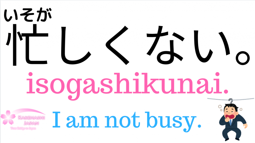 busy-and-not-busy-in-japanese