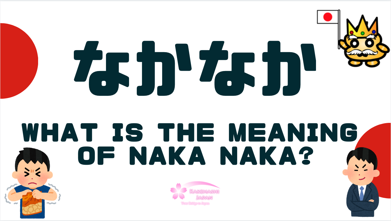 what-is-the-meaning-of-naka-naka-in-japanese