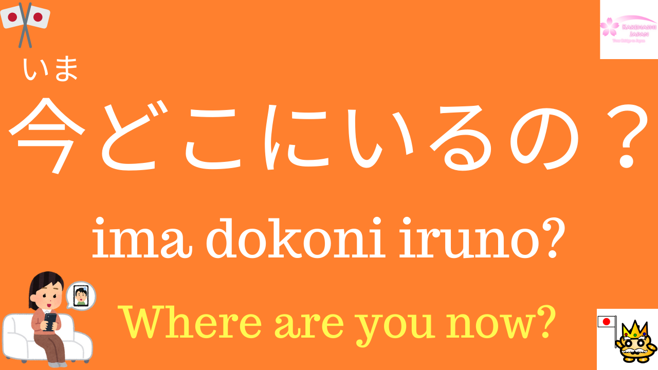 how-to-say-where-in-japanese